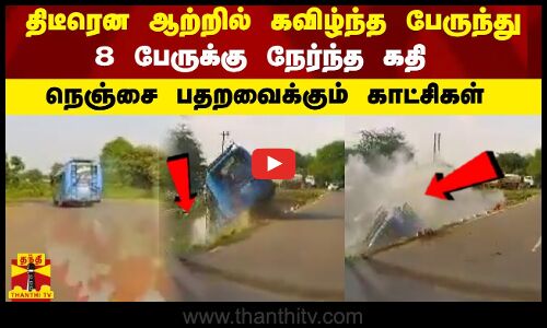 திடீரென ஆற்றில் கவிழ்ந்த பேருந்து...8 பேருக்கு நேர்ந்த கதி - நெஞ்சை பதறவைக்கும் காட்சிகள்