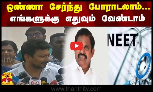 ஒண்ணா சேர்ந்து போராடலாம்... எங்களுக்கு எதுவும் வேண்டாம் | DMK | ADMK