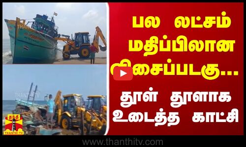 பல லட்சம் மதிப்பிலான விசைப்படகு...  - தூள் தூளாக உடைத்த காட்சி