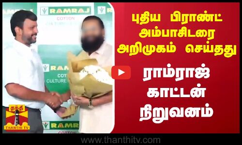 புதிய பிராண்ட் அம்பாசிடரை அறிமுகம் செய்தது ராம்ராஜ் காட்டன் நிறுவனம்