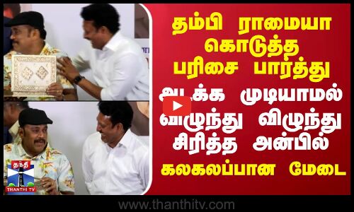 தம்பி ராமையா கொடுத்த பரிசை பார்த்து அடக்க முடியாமல் விழுந்து விழுந்து சிரித்த அன்பில்