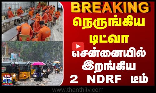 Ditwah Cyclone Update | Chennai Rain | நெருங்கிய டிட்வா - சென்னையில் இறங்கிய 2 NDRF டீம்