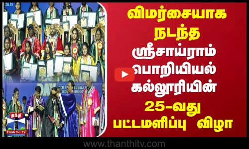 வெகு விமர்சையாக நடந்த ஸ்ரீசாய்ராம் பொறியியல் கல்லூரியின் 25-வது பட்டமளிப்பு..