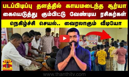 படப்பிடிப்பு தளத்தில் காயமடைந்த சூர்யா.. கையெடுத்து கும்பிட்டு வேண்டிய ரசிகர்கள்