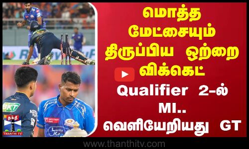 மொத்த மேட்சையும் திருப்பிய ஒற்றை விக்கெட்.. Qualifier 2-ல் MI.. வெளியேறியது GT