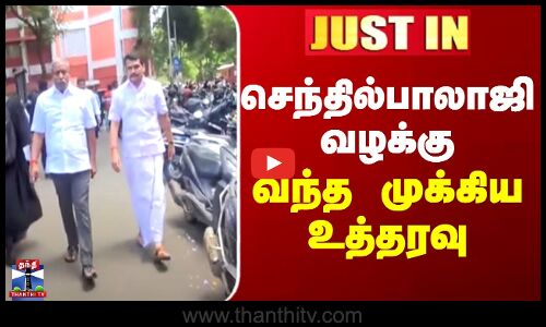 JUSTIN || Senthil Balaji | செந்தில்பாலாஜி வழக்கு - வந்த முக்கிய உத்தரவு
