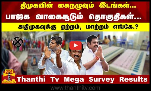 திமுகவின் கைநழுவும் இடங்கள்... பாஜக வாகைசூடும் தொகுதிகள்... அதிமுகவுக்கு ஏற்றம், மாற்றம் எங்கே.?