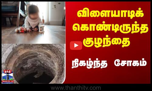 child | sewer விளையாடிக்  கொண்டிருந்த குழந்தை நிகழ்ந்த சோகம்