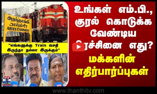Aranthangi | Loksabha உங்கள் எம்.பி., குரல் கொடுக்க வேண்டிய பிரச்சினை எது?மக்களின் எதிர்பார்ப்புகள்