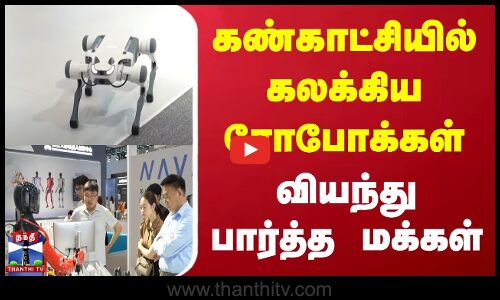 கண்காட்சியில் கலக்கிய ரோபோக்கள் - வியந்து பார்த்த மக்கள்