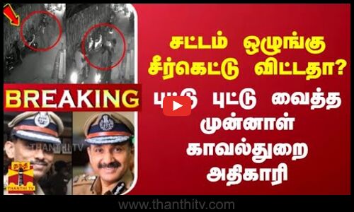 சட்டம் ஒழுங்கு சீர்கெட்டு விட்டதா? புட்டு புட்டு வைத்த முன்னாள் காவல்துறை  அதிகாரி