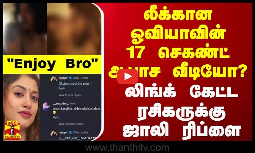 லீக்கான ஓவியாவின் 17 செகண்ட் ஆபாச வீடியோ?.. Enjoy Bro - லிங்க் கேட்ட ரசிகருக்கு ஜாலி ரிப்ளை