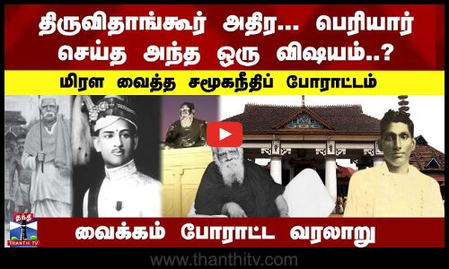 திருவிதாங்கூர் அதிர... பெரியார்செய்த அந்த ஒரு விஷயம்..? வைக்கம் போராட்ட வரலாறு