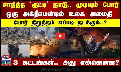 சாதித்த `குட்டி நாடு..முடியும் போர்..ஒரு அக்ரீமென்டில் உலக அமைதி..போர் நிறுத்தம் எப்படி நடக்கும்..?