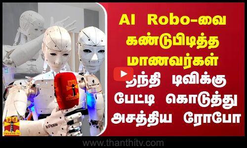 AI Roboவை கண்டுபிடித்த கல்லூரி மாணவர்கள்.. தந்தி டிவிக்கு பேட்டி கொடுத்து அசத்திய ரோபோ