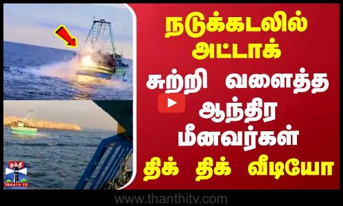 Andhra Fishermen Attack | அதிகாலையில் அட்டாக் | சுற்றி வளைத்த ஆந்திர மீனவர்கள் | திக் திக் வீடியோ