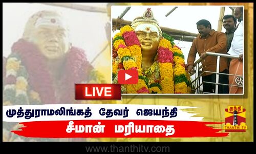 🔴LIVE : பசும்பொன் முத்துராமலிங்கத் தேவர் ஜெயந்தி - சீமான் மரியாதை | நேரலை காட்சிகள் | இடம் : மதுரை