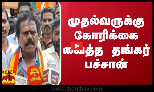 முதல்வருக்கு கோரிக்கை வைத்த தங்கர் பச்சான்