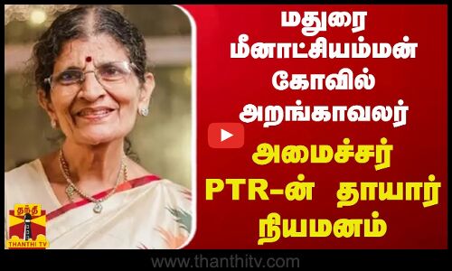 மதுரை மீனாட்சியம்மன் கோவில் அறங்காவலர் பதவி -   அமைச்சர் PTR-ன் தாயார் நியமனம்