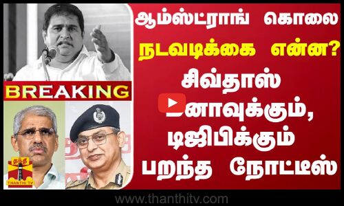 #BREAKING |  ஆம்ஸ்ட்ராங் கொலை-நடவடிக்கை என்ன? .. சிவ்தாஸ் மீனாவுக்கும், டிஜிபிக்கும் பறந்த நோட்டீஸ்