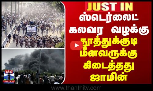 ஸ்டெர்லைட் கலவர வழக்கு - தூத்துக்குடி மீனவருக்கு கிடைத்தது ஜாமின்