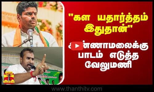 கள யதார்த்தம் இதுதான் - அண்ணாமலைக்கு பாடம் எடுத்த வேலுமணி