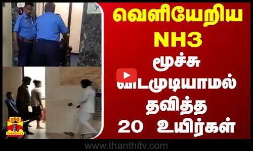 வெளியேறிய NH3 கேஸ் - மூச்சு விடமுடியாமல் தவித்த 20 உயிர்கள் | NH3 Gas Leak