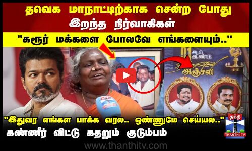 TVK Vijay | Trichy | தவெக மாநாட்டிற்காக சென்றபோது இறந்த நிர்வாகிகள்..கண்ணீர் விட்டு கதறும் குடும்பம்