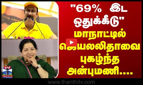 69% இட ஒதுக்கீடு மாநாட்டில் ஜெயலலிதாவை புகழ்ந்த அன்புமணி....