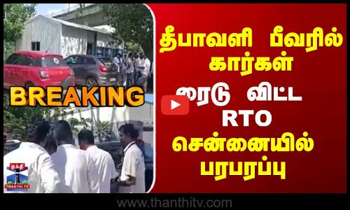 White Board Car | RTO |  தீபாவளி பீவரில்  கார்கள்  ரைடு விட்ட  RTO சென்னையில் பரபரப்பு