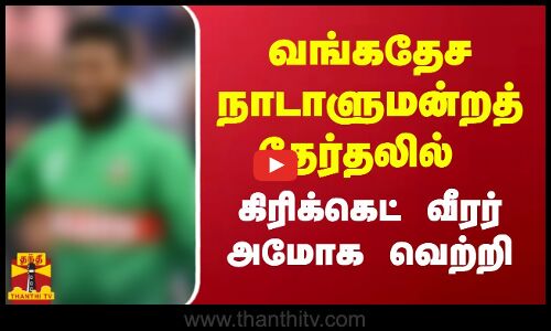 வங்கதேச நாடாளுமன்றத் தேர்தலில் கிரிக்கெட் வீரர் அமோக வெற்றி