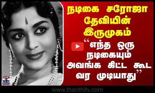 சரோஜா தேவியின் இருமுகம் - ``எந்த ஒரு நடிகையும் அவங்க கிட்ட கூட வர முடியாது’’