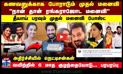 நான் தான் ரங்கராஜோட மனைவி தீயாய் பரவும் முதல் மனைவி போஸ்ட்