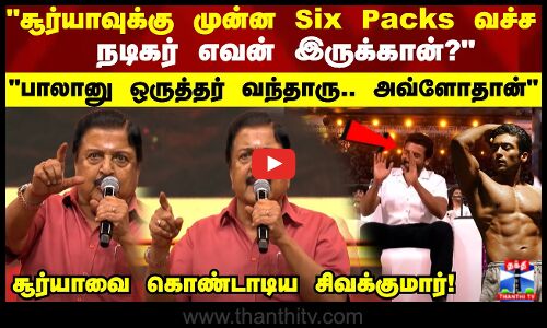 சூர்யாவுக்கு முன்னாடி Six Packs வச்ச நடிகர் எவன் இருக்கான்?சூர்யாவை கொண்டாடிய சிவக்குமார்