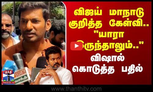 விஜய் மாநாடு குறித்த கேள்வி.. யாரா இருந்தாலும்.. -  விஷால் கொடுத்த பதில்