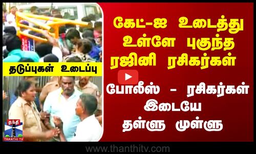 கூலி இசைவெளியீட்டு விழா - தடுப்புகள் உடைப்பு - தள்ளுமுள்ளு..