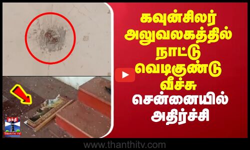 ChennaiBomb | CouncilorOffice |கவுன்சிலர் அலுவலகத்தில் நாட்டு வெடிகுண்டு வீச்சு-சென்னையில் அதிர்ச்சி