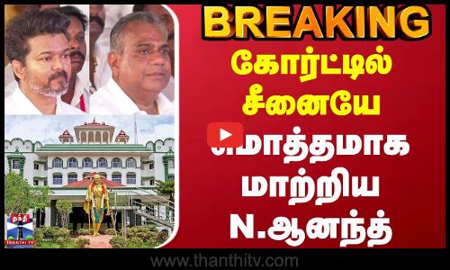 #BREAKING || TVK Vijay Karur Stampede Update | கோர்ட்டில் சீனையே மொத்தமாக மாற்றிய N.ஆனந்த்