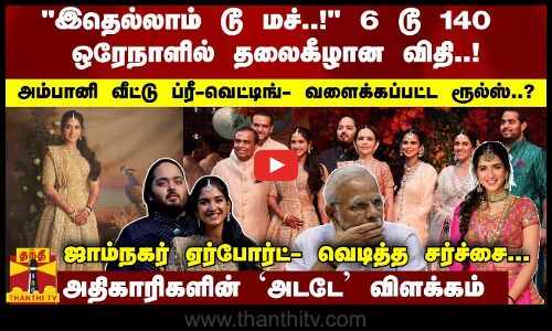 அம்பானி வீட்டு ப்ரீ-வெட்டிங்.. ஒரேநாளில் வளைக்கப்பட்ட ரூல்ஸ்... அதிகாரிகளின் `அடடே விளக்கம்