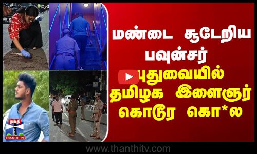 மண்டை சூடேறிய பவுன்சர் - புதுவையில் தமிழக இளைஞர் கொடூர கொ*ல