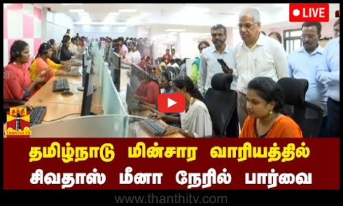 🔴LIVE : தமிழ்நாடு மின்சார வாரியத்தில் தலைமைச் செயலாளர் சிவதாஸ் மீனா நேரில் பார்வை