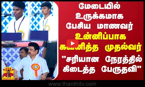 மேடையில் உருக்கமாக பேசிய மாணவர்... உன்னிப்பாக கவனித்த முதல்வர்  சரியான நேரத்தில் கிடைத்த பேருதவி