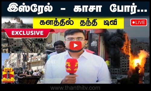 🔴LIVE : இஸ்ரேல் - காசா போர்.. களத்தில் தந்தி டிவி