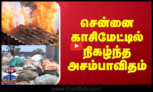 சென்னை காசிமேட்டில் நிகழ்ந்த அசம்பாவிதம்