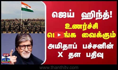 ஜெய் ஹிந்த்!உணர்ச்சி பொங்க வைக்கும் அமிதாப் பச்சனின் X தள பதிவு