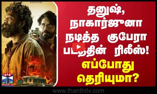 தனுஷ் - நாகார்ஜுனா நடித்த குபேரா படத்தின் ரிலீஸ்! எப்போது தெரியுமா? | Kubera Movie Release Date