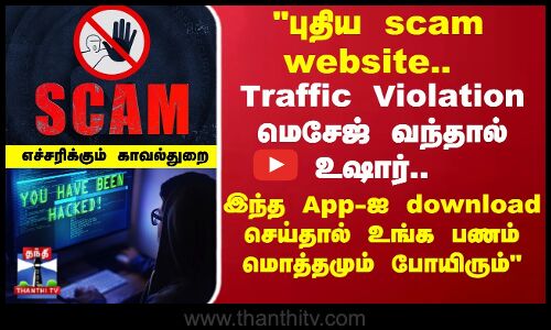 Traffic Violation மெசேஜ் வந்தால் உஷார்எச்சரிக்கும் காவல்துறை