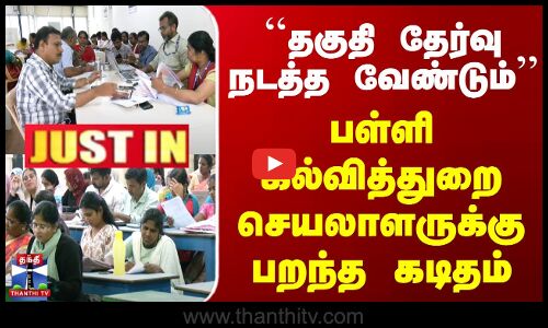 #JUSTIN || ``தகுதி தேர்வு நடத்த வேண்டும் -பள்ளி கல்வித்துறை செயலாளருக்கு பறந்த கடிதம்