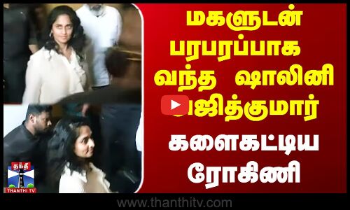 மகளுடன் பரபரப்பாக வந்த ஷாலினி அஜித்குமார்