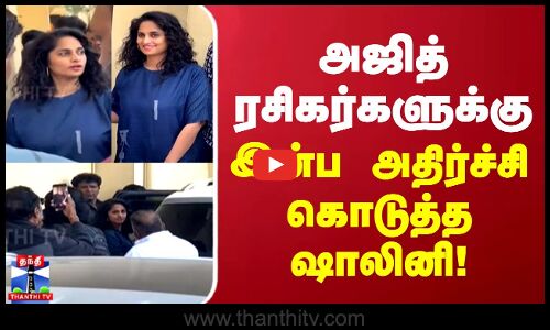 அஜித் ரசிகர்களுக்கு இன்ப அதிர்ச்சி கொடுத்த ஷாலினி!